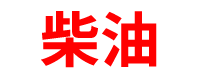 云南柴油批发公司